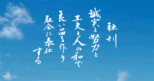 社訓 誠実と努力と工夫と人の和で良い品を作り社会に奉仕する