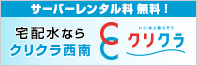 サーバーレンタル料無料！宅配水ならクリクラ西南