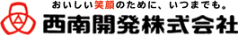 おいしい笑顔のために、いつまでも。西南開発株式会社